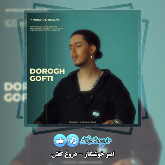 دانلود آهنگ امیر خوشنگار دروغ گفتی 5 دانلود آهنگ امیر خوشنگار دروغ گفتی